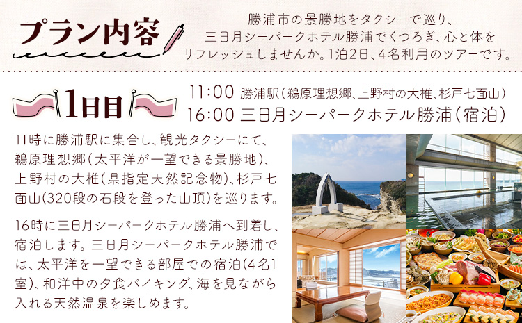 【平日・日曜日】勝浦「私のパワースポットめぐり」と 三日月シーパークホテル勝浦（1泊2日4名様）株式会社トラベル・ナビ《90日以内に出荷予定(土日祝除く)》千葉県 勝浦市 宿泊 パワースポット タクシー 天然温泉 自然【配送不可地域あり】---kastuura_trn_3---