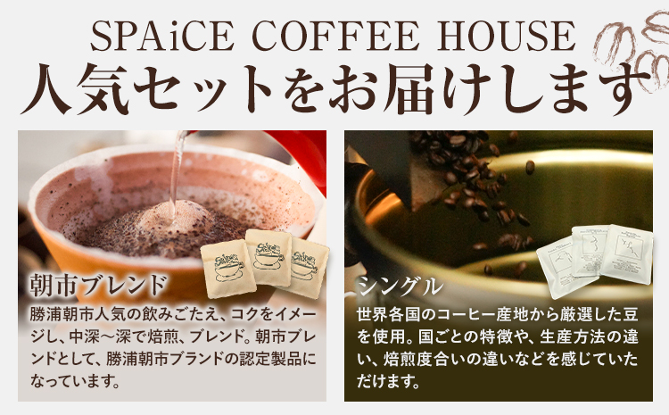 勝浦焙煎珈琲 ドリップパック 朝市ブレンド 6個 セット SPAiCE COFFEE HOUSE 《30日以内に出荷予定(土日祝除く)》千葉県 勝浦市 コーヒー ドリップ パック ブレンドコーヒー---kastuura_spco_5---