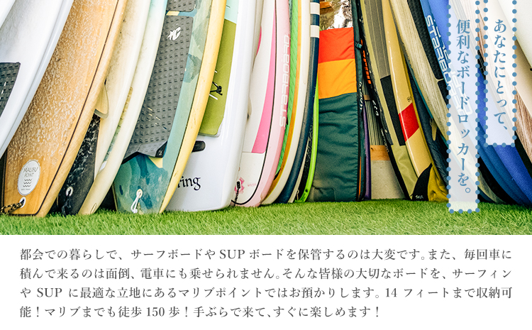 サーフボード ロッカー 1年分 利用券 1本分 1名様分 マリブポイント《90日以内に出荷予定(土日祝除く)》サーフボード サーフィン マリンスポーツ マリンアクティビティ 預かり 千葉県 勝浦市【配送不可地域あり】---kastuura_mlp_7---