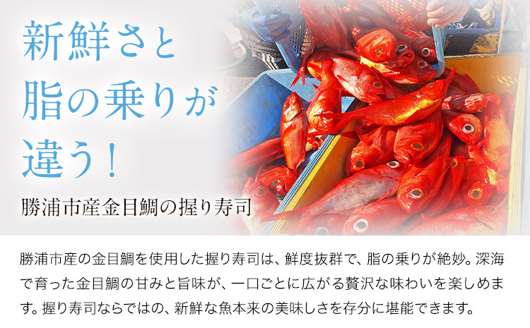 勝浦市産 釣り金目鯛握り寿司 12貫（4貫×3パック）《30日以内に出荷予定(土日祝除く)》千葉県 勝浦市 海産物 鯛 タイ 寿司 すし 魚 海鮮---kastuura_cpfd_8---