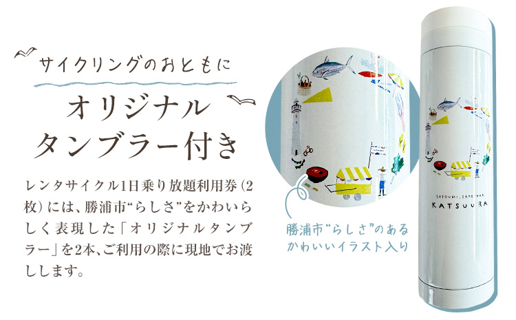【千葉・房総・勝浦】電動アシスト付 レンタサイクル 1日 乗り放題 利用券 2枚 オリジナル タンブラー 2本付 一般社団法人勝浦市観光協会《90日以内に出荷予定(土日祝除く)》レンタル サイクリング 自転車 千葉県 勝浦市---kastuura_knko_6---