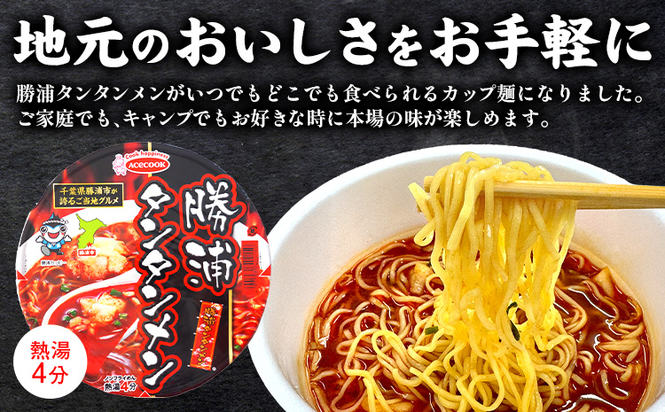勝浦タンタンメン カップ麺 12個 一般社団法人勝浦市観光協会《90日以内に出荷予定(土日祝除く)》千葉県 勝浦市 担々麺【配送不可地域あり】---kastuura_knko_1---