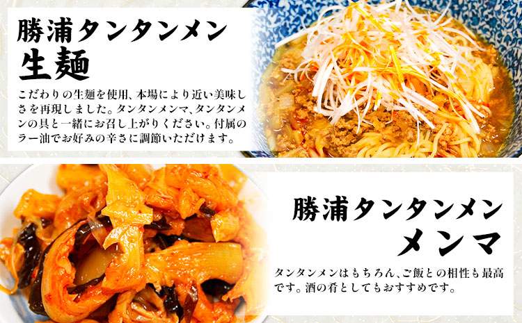 勝浦 タンタンメン 生麺セット 生麺 カップ麺 メンマ 一般社団法人勝浦市観光協会《90日以内に出荷予定(土日祝除く)》千葉県 勝浦市 担々麺【配送不可地域あり】---kastuura_knko_3---