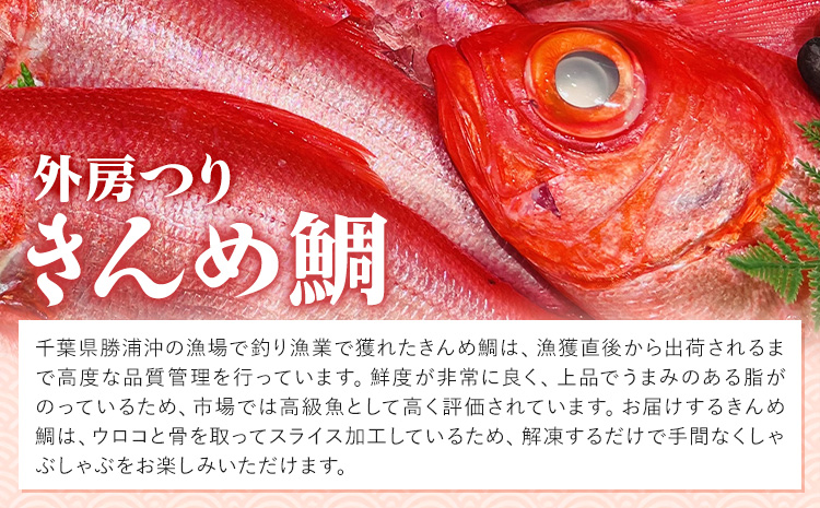 豪華!!外房つりきんめ鯛と外房サザエのしゃぶしゃぶセット 約300g×1p サザエ50g×1p 90日以内に出荷予定(土日祝除く) 株式会社 サラヤ保崎商店【配送不可地域：離島】魚介 しゃぶしゃぶ 鍋 魚 鯛 サザエ---kastuura_sry_3---