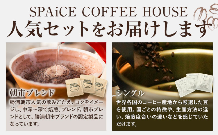 勝浦焙煎珈琲 ドリップパック 10個 セット 朝市ブレンド1種x5個 シングル5種x各1個  SPAiCE COFFEE HOUSE 《90日以内に出荷予定(土日祝除く)》千葉県 勝浦市 コーヒー ドリップ パック ブレンドコーヒー---kastuura_spco_1---