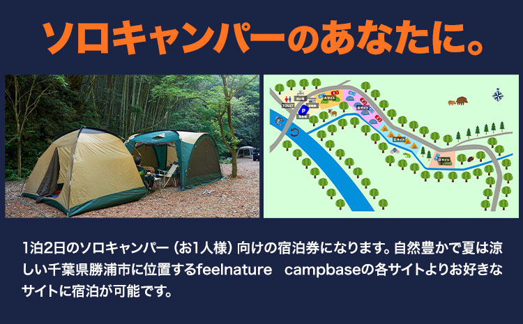 宿泊 キャンプ場 宿泊券 1泊2日 お1人様 feelnature campbase《30日以内に出荷予定(土日祝除く)》千葉県 勝浦市 キャンプ ソロキャンプ チケット ソロキャンプ 一人---kastuura_fc_1---