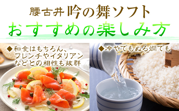 腰古井 純米大吟醸 吟の舞ソフト 720ml 1本 有限会社 滝口商店《30日以内に出荷予定(土日祝除く)》千葉県 勝浦市 日本酒 酒 純米 大吟醸---kastuura_tkg_3---