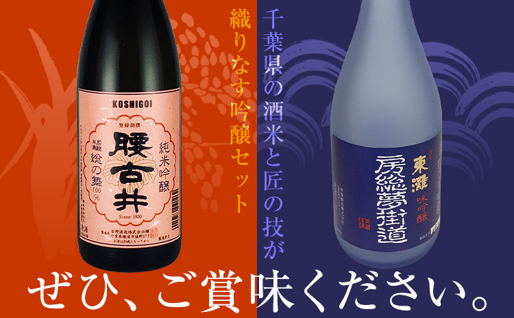 勝浦の吟醸酒720ml・2本入セットA 東灘 純米 吟醸 房総夢街道 720ml 腰古井 純米 吟醸 総の舞 720ml 有限会社　滝口商店《30日以内に出荷予定(土日祝除く)》千葉県 勝浦市 日本酒 酒 純米 吟醸---kastuura_tkg_4---