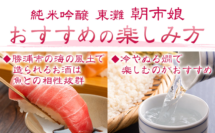 東灘 純米吟醸 朝市娘 1.8L 1本 有限会社 滝口商店《30日以内に出荷予定(土日祝除く)》千葉県 勝浦市 日本酒 酒 純米 吟醸---kastuura_tkg_5---