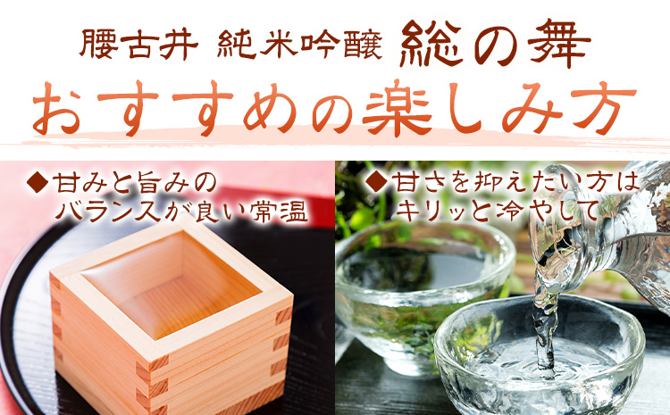 日本酒 腰古井 純米吟醸 総の舞 1.8L 1本 有限会社 滝口商店《30日以内に出荷予定(土日祝除く)》千葉県 勝浦市 日本酒 酒 純米---kastuura_tkg_9---