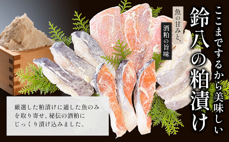 粕漬け詰め合わせセット 4種12枚 株式会社鈴八フーズ 《30日以内に出荷予定(土日祝除く)》【配送不可地域：離島】赤魚の粕漬け 鮭の粕漬け 鰆の粕漬け ひらすの粕漬け---kastuura_szh_3---