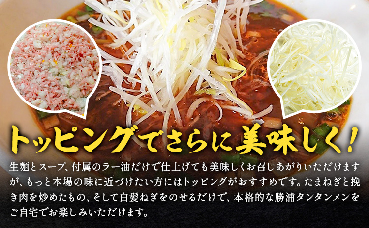 勝浦タンタンメン 担々麺 生麺 計21人前 (3人前×7箱) 有限会社鈴正《90日以内に出荷予定(土日祝除く)》千葉県 勝浦市 送料無料 麺 スープ ラー油 生めん 旨辛 ピリ辛 ラーメン タンタンメン 勝浦 名物 お取り寄せグルメ---kastuura_szm_1---