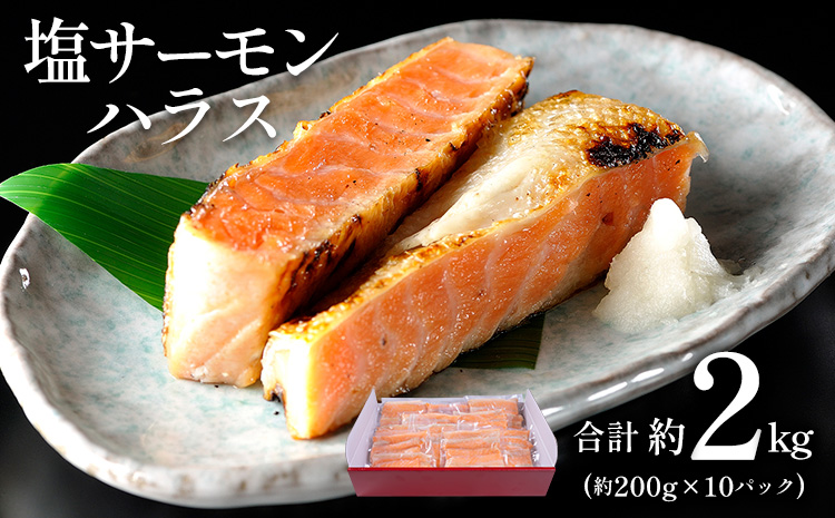 塩サーモンハラス 約 200g x 10パック 合計 約 2kg 株式会社西川《90日以内に出荷予定(土日祝除く)》千葉県 勝浦市  塩 サーモン 魚 切り身 山漬け 真空包装【配送不可地域：離島】---kastuura_nsk_1---st-p