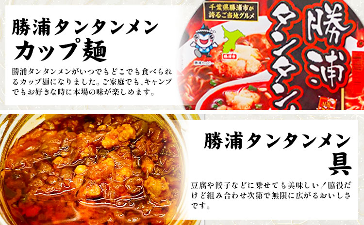 勝浦 タンタンメン 生麺セット 生麺 カップ麺 メンマ 一般社団法人勝浦市観光協会《90日以内に出荷予定(土日祝除く)》千葉県 勝浦市 担々麺【配送不可地域あり】---kastuura_knko_3---