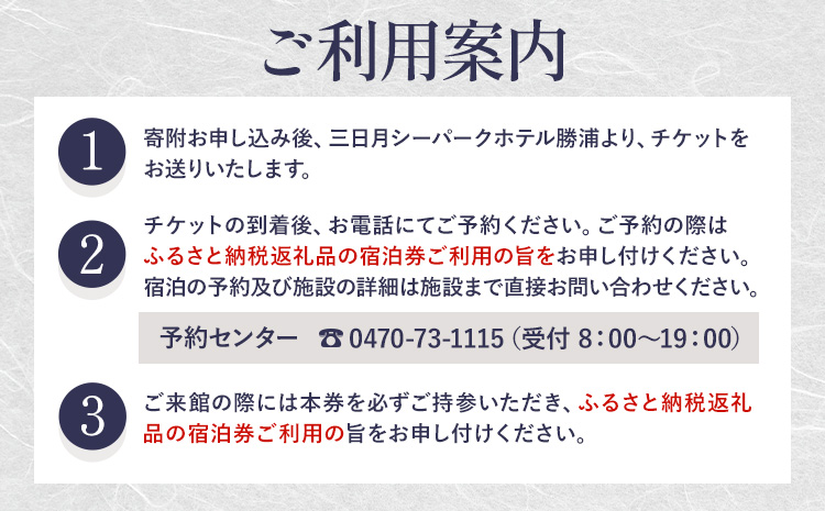 三日月シーパークホテル勝浦 1泊2食　2名様宿泊券 土日 休前日 《90日以内に出荷予定(土日祝除く)》千葉県 勝浦市 ホテル 宿泊券 三日月 シーパーク ホテル 勝浦 温泉 スパ---kastuura_msp_2---