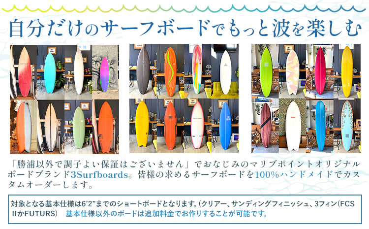 オリジナル サーフボード カスタム オーダー券 オーダーメイド マリブポイント《90日以内に出荷予定(土日祝除く)》サーフィン 海 ボード マリンスポーツ 千葉県 勝浦市【配送不可地域あり】---kastuura_mlp_3---