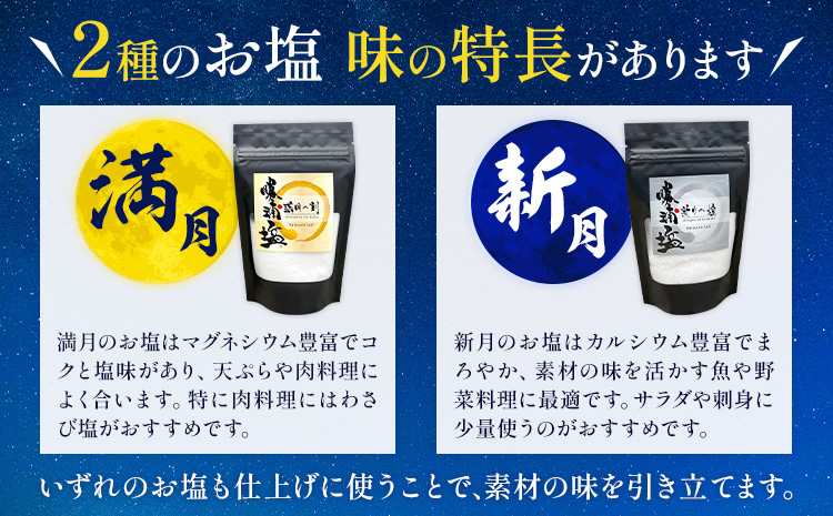 千葉県 勝浦市 満月の刻 100g と 新月の煌 100g 各3袋 セット 【配送不可地域あり】 《90日以内に出荷予定(土日祝除く)》 塩 勝浦塩 調味料---kastuura_sio_6---