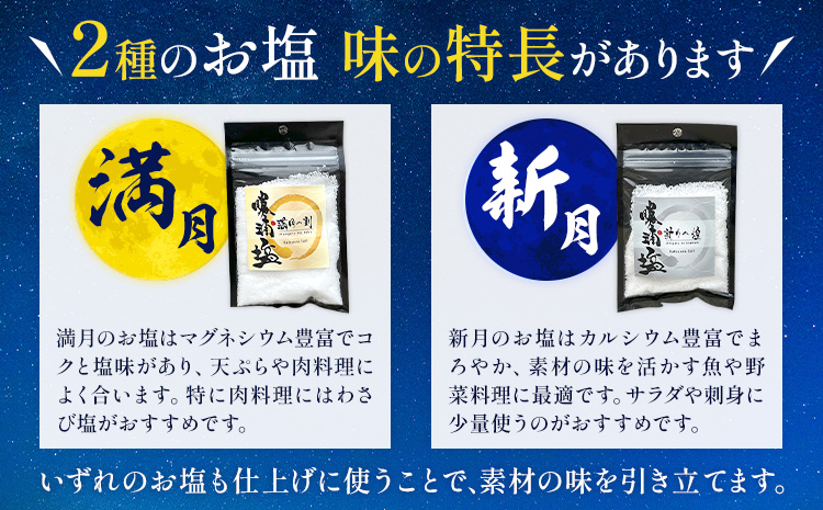 千葉県 勝浦市 満月の刻 45g と 新月の煌 45g 各3袋 セット 【配送不可地域あり】 《90日以内に出荷予定(土日祝除く)》 塩 勝浦塩 調味料---kastuura_sio_2---
