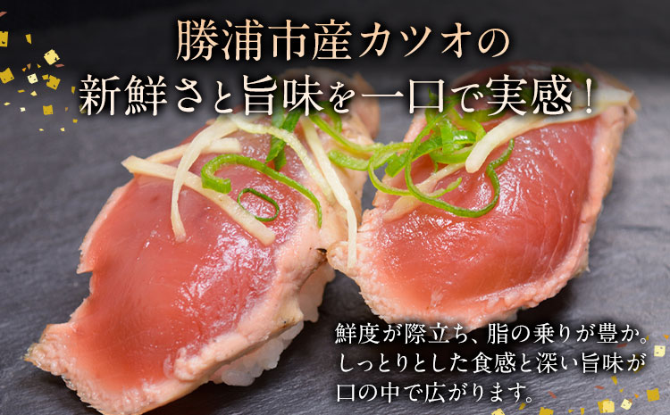 勝浦市産 カツオの握り寿司 4貫《30日以内に出荷予定(土日祝除く)》千葉県 勝浦市 海産物 カツオ 鰹 寿司 すし 魚 海鮮---kastuura_cpfd_2---