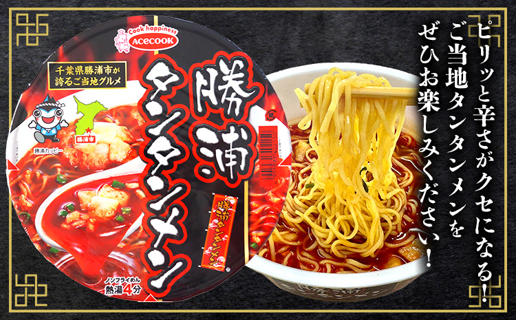 勝浦タンタンメン カップ麺 24個 一般社団法人勝浦市観光協会《90日以内に出荷予定(土日祝除く)》千葉県 勝浦市 担々麺【配送不可地域あり】---kastuura_knko_2---