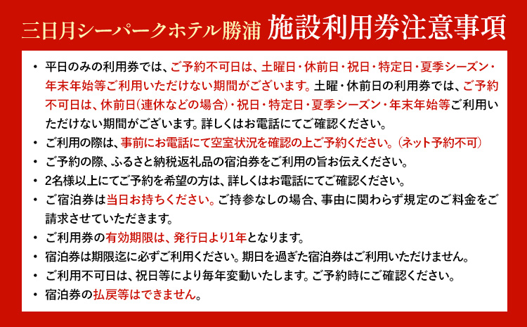 三日月シーパークホテル勝浦 1泊2食　2名様宿泊券 平日 《90日以内に出荷予定(土日祝除く)》千葉県 勝浦市 ホテル 宿泊券 三日月 シーパーク ホテル 勝浦 温泉 スパ---kastuura_msp_1---