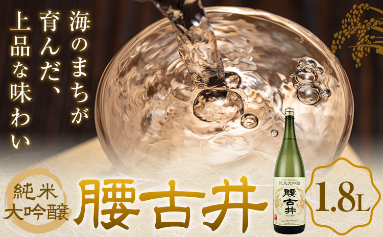 日本酒 腰古井 純米大吟醸 1.8L 1本 有限会社 滝口商店《30日以内に出荷予定(土日祝除く)》千葉県 勝浦市 日本酒 酒 純米 大吟醸---kastuura_tkg_15---