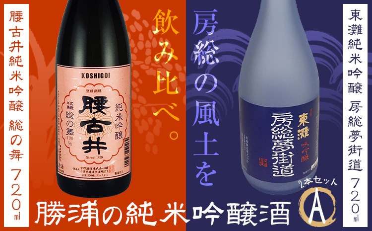 勝浦の吟醸酒720ml・2本入セットA 東灘 純米 吟醸 房総夢街道 720ml 腰古井 純米 吟醸 総の舞 720ml 有限会社　滝口商店《30日以内に出荷予定(土日祝除く)》千葉県 勝浦市 日本酒 酒 純米 吟醸---kastuura_tkg_4---