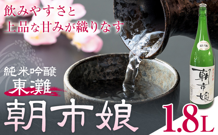 東灘 純米吟醸 朝市娘 1.8L 1本 有限会社 滝口商店《30日以内に出荷予定(土日祝除く)》千葉県 勝浦市 日本酒 酒 純米 吟醸---kastuura_tkg_5---