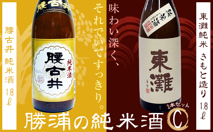 勝浦の純米酒1.8L・2本入セットC 東灘 純米 きもと造 1.8L 腰古井 純米酒 1.8L 有限会社　滝口商店《30日以内に出荷予定(土日祝除く)》千葉県 勝浦市 日本酒 酒 純米---kastuura_tkg_8---