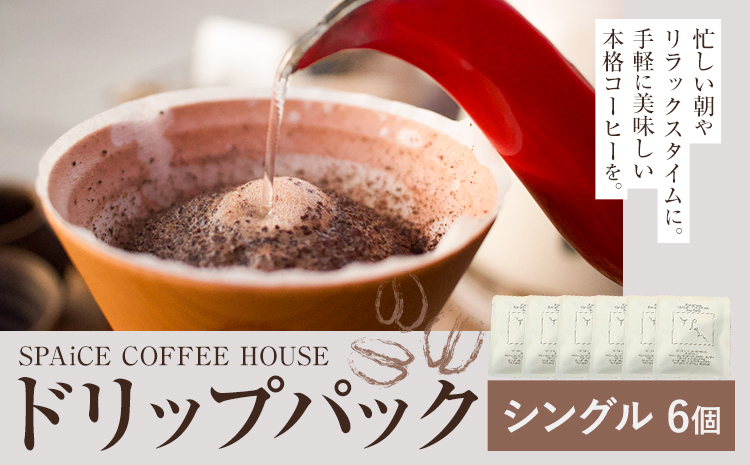 勝浦焙煎珈琲 ドリップパック シングル 6個 セット SPAiCE COFFEE HOUSE 《30日以内に出荷予定(土日祝除く)》千葉県 勝浦市 コーヒー ドリップ パック ブレンドコーヒー---kastuura_spco_3---