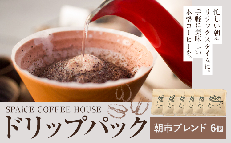 勝浦焙煎珈琲 ドリップパック 朝市ブレンド 6個 セット SPAiCE COFFEE HOUSE 《30日以内に出荷予定(土日祝除く)》千葉県 勝浦市 コーヒー ドリップ パック ブレンドコーヒー---kastuura_spco_5---