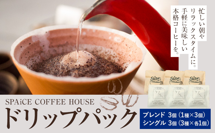 勝浦焙煎珈琲 ドリップパック 6個セット 朝市ブレンド×3個 シングル×3個(3種×各1個) SPAiCE COFFEE HOUSE 《30日以内に出荷予定(土日祝除く)》千葉県 勝浦市 コーヒー ドリップ パック ブレンドコーヒー---kastuura_spco_6---