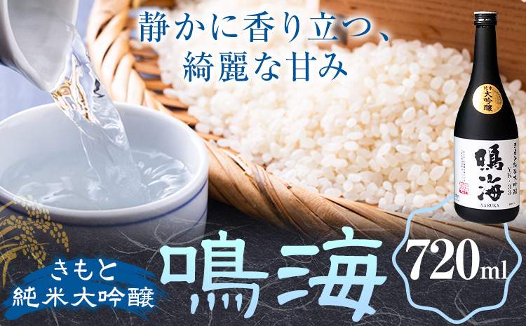 鳴海 きもと純米大吟醸 720ml 1本 有限会社 滝口商店《30日以内に出荷予定(土日祝除く)》千葉県 勝浦市 日本酒 酒 純米 大吟醸 きもと---kastuura_tkg_11---