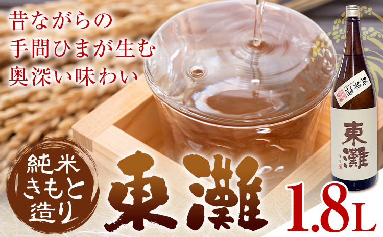 日本酒 東灘 純米 きもと造り1.8L 1本 有限会社 滝口商店《30日以内に出荷予定(土日祝除く)》千葉県 勝浦市 日本酒 酒 純米 きもと---kastuura_tkg_1---