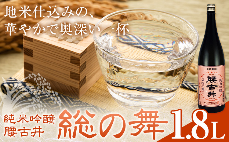 日本酒 腰古井 純米吟醸 総の舞 1.8L 1本 有限会社 滝口商店《30日以内に出荷予定(土日祝除く)》千葉県 勝浦市 日本酒 酒 純米---kastuura_tkg_9---