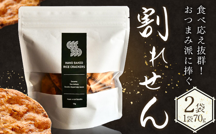 せんべい 煎餅 割れ煎餅 割れせん 計2袋 (70g×2袋) SPAiCE COFFEE《30日以内に出荷予定(土日祝除く)》千葉県 勝浦市 送料無料 お煎餅 おせんべい 和菓子 菓子 米菓 お取り寄せ---kastuura_spco_9---