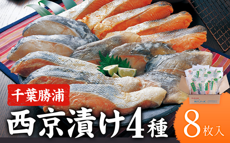 西京漬け 詰め合わせ 8パック 株式会社鈴八フーズ 《30日以内に出荷予定(土日祝除く)》 千葉県 勝浦市 西京漬け 西京漬 セット 切り身 魚 個包装 食べ比べ お弁当 焼き魚 焼魚 贈答 ギフト 冷凍 送料無料 【配送不可地域：離島】---kastuura_szh_9---