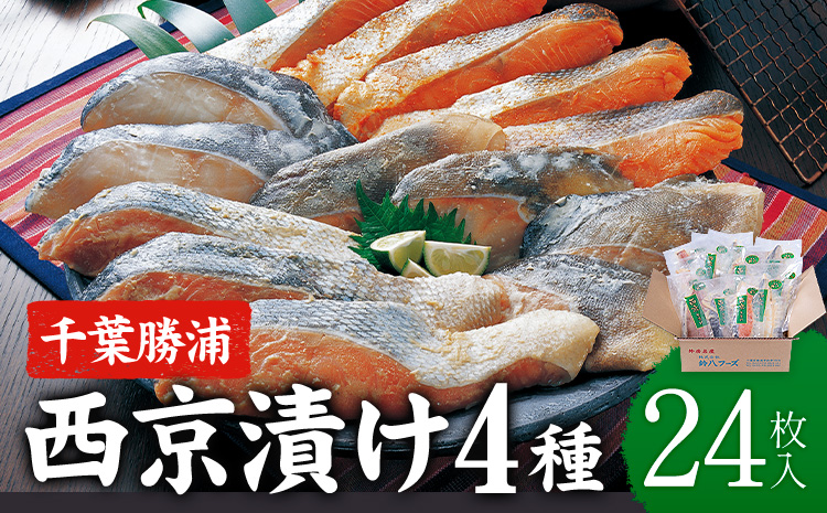 西京漬け 詰め合わせ 24パック 株式会社鈴八フーズ 《30日以内に出荷予定(土日祝除く)》 千葉県 勝浦市 西京漬け 西京漬 セット 切り身 魚 個包装 食べ比べ お弁当 焼き魚 焼魚 贈答 ギフト 冷凍 送料無料 【配送不可地域：離島】---kastuura_szh_10---