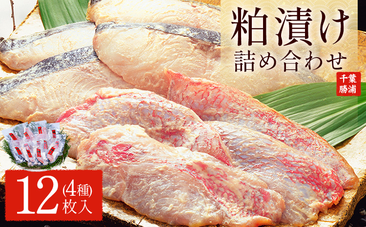 粕漬け詰め合わせセット 4種12枚 株式会社鈴八フーズ 《30日以内に出荷予定(土日祝除く)》【配送不可地域：離島】赤魚の粕漬け 鮭の粕漬け 鰆の粕漬け ひらすの粕漬け---kastuura_szh_3---