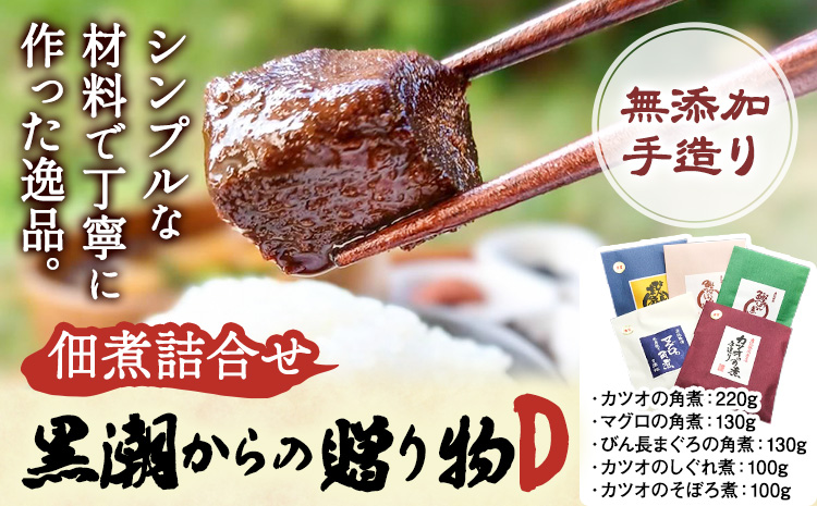 千葉県勝浦市 黒潮からの贈り物D(佃煮詰合せ) 有限会社 佃煮近江《90日以内に出荷予定(土日祝除く)》カツオの角煮 マグロの角煮 カツオのしぐれ煮 びん長まぐろの角煮 カツオのそぼろ煮【配送不可地域：離島】---kastuura_omi_1---