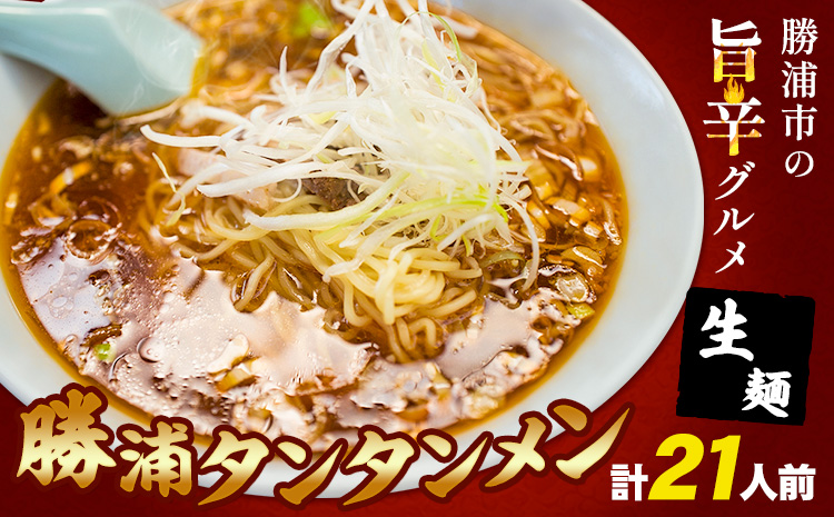 勝浦タンタンメン 担々麺 生麺 計21人前 (3人前×7箱) 有限会社鈴正《90日以内に出荷予定(土日祝除く)》千葉県 勝浦市 送料無料 麺 スープ ラー油 生めん 旨辛 ピリ辛 ラーメン タンタンメン 勝浦 名物 お取り寄せグルメ---kastuura_szm_1---