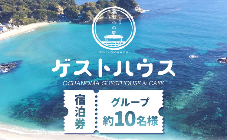ゲストハウスグループ 約10名様 ご宿泊券 1泊 朝食付き 千葉勝浦お茶の間ゲストハウス《90日以内に出荷予定(土日祝除く)》千葉県 勝浦市 ホテル 宿泊 宿泊券 チケット 送料無料---kastuura_otya_1---