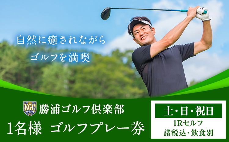 1名様 ゴルフ プレー券  (1Rセルフ・諸税込・飲食別)  土・日・祝日 勝浦ゴルフ倶楽部 【配送不可地域：離島】 《90日以内に出荷予定(土日祝除く)》千葉県 勝浦市 ゴルフ ゴルフ券---kastuura_kgc_2---