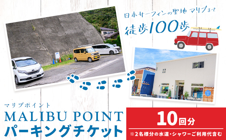 駐車場 駐車券 回数券 10回分 マリブポイント《90日以内に出荷予定(土日祝除く)》利用券 パーキング チケット 千葉県 勝浦市---kastuura_mlp_5---