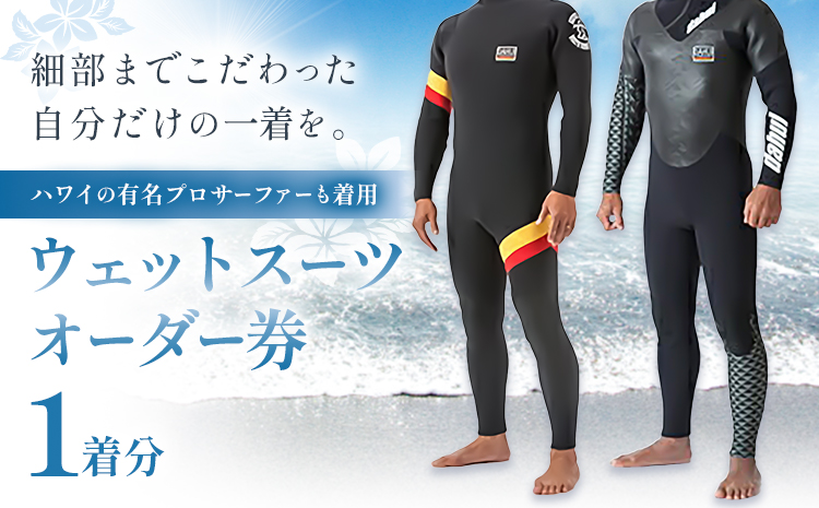 ウエットスーツ オーダー券 1名様 Da Hui マリブポイント MALIBU POINT 株式会社《90日以内に出荷予定(土日祝除く)》千葉県 勝浦市 ウエットスーツ 海 サーフィン オーダーメイド ハワイ【配送不可地域あり】---kastuura_mlp_2---