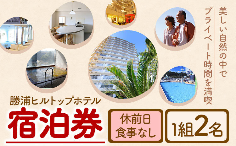 勝浦ヒルトップホテル 宿泊券  食事なし 休前日 1組2名様 勝浦ヒルトップホテル《90日以内に出荷予定(土日祝除く)》千葉県 勝浦市 ホテル 宿泊 宿泊券 チケット 送料無料【配送不可地域：離島】---kastuura_htop_3---