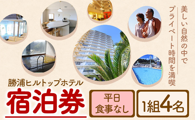 勝浦ヒルトップホテル 宿泊券  食事なし 平日 1組4名様 勝浦ヒルトップホテル《90日以内に出荷予定(土日祝除く)》千葉県 勝浦市 ホテル 宿泊 宿泊券 チケット 送料無料【配送不可地域：離島】---kastuura_htop_2---
