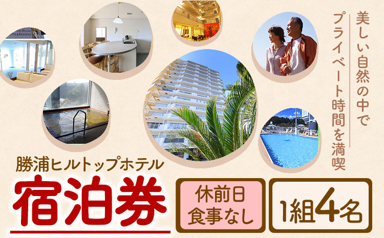 勝浦ヒルトップホテル 宿泊券  食事なし 休前日 1組4名様 勝浦ヒルトップホテル《90日以内に出荷予定(土日祝除く)》千葉県 勝浦市 ホテル 宿泊 宿泊券 チケット 送料無料【配送不可地域：離島】---kastuura_htop_4---