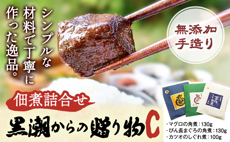 千葉県勝浦市 黒潮からの贈り物C(佃煮詰合せ) 有限会社 佃煮近江《90日以内に出荷予定(土日祝除く)》マグロの角煮 カツオのしぐれ煮 びん長まぐろの角煮【配送不可地域：離島】---kastuura_omi_4---