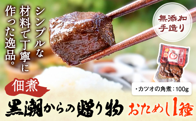 千葉県勝浦市 黒潮からの贈り物 お試し1種 有限会社 佃煮近江《30日以内に出荷予定(土日祝除く)》カツオの角煮【配送不可地域：離島】---kastuura_omi_7---